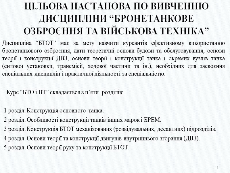 Цільова настанова по вивченню дисципліни “Бронетанкове озброєння та військова техніка”  Дисципліна “БТОТ” має